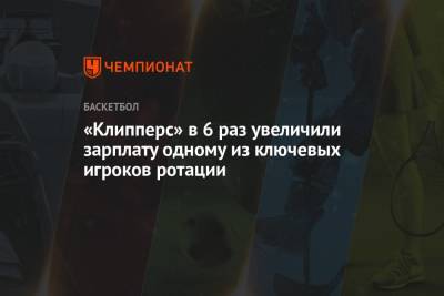 Леонарда Кавая - «Клипперс» в 6 раз увеличили зарплату одному из ключевых игроков ротации - championat.com - Юта
