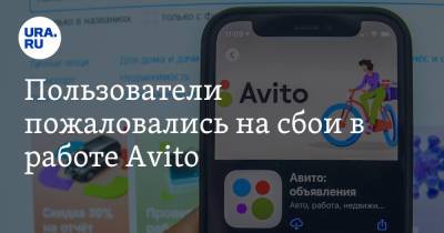 Пользователи пожаловались на сбои в работе Avito - ura.news - Россия