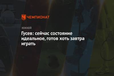Никита Гусев - Гусев: сейчас состояние идеальное, готов хоть завтра играть - championat.com