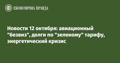 Новости 12 октября: авиационный "безвиз", долги по "зеленому" тарифу, энергетический кризис - epravda.com.ua - Украина - Белоруссия