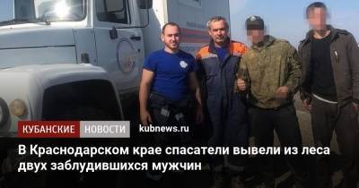 В Краснодарском крае спасатели вывели из леса двух заблудившихся мужчин - kubnews.ru - Краснодарский край