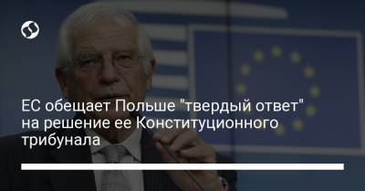 ЕС обещает Польше "твердый ответ" на решение ее Конституционного трибунала - liga.net - Украина - Польша - Варшава