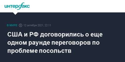 Нед Прайс - США и РФ договорились о еще одном раунде переговоров по проблеме посольств - interfax.ru - Москва - Россия - США