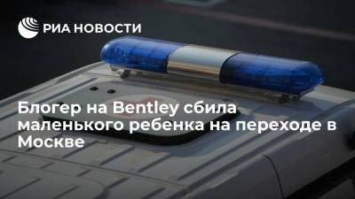 Блогер - Популярный блогер на Bentley сбила маленького ребенка на переходе на западе Москвы - ria.ru - Москва - Россия