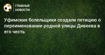 Игорь Дивеев - Уфимские болельщики создали петицию о переименовании родной улицы Дивеева в его честь - bombardir.ru - Россия - Словения