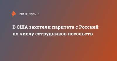 Нед Прайс - В США захотели паритета с Россией по числу сотрудников посольств - ren.tv - Россия - США