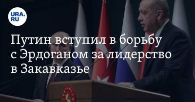 Владимир Путин - Путин вступил в борьбу с Эрдоганом за лидерство в Закавказье - ura.news - Москва - Россия - Китай - Армения - Турция - Азербайджан