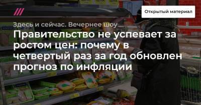 Максим Решетников - Правительство не успевает за ростом цен: почему в четвертый раз за год обновлен прогноз по инфляции - tvrain.ru - Россия