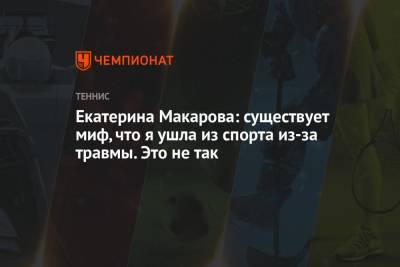 Екатерина Макарова - Екатерина Макарова: существует миф, что я ушла из спорта из-за травмы. Это не так - championat.com