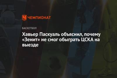 Хавьер Паскуаль - Хавьер Паскуаль объяснил, почему «Зенит» не смог обыграть ЦСКА на выезде - championat.com