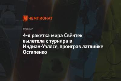 Елена Остапенко - Шелби Роджерс - Остапенко - 4-я ракетка мира Свёнтек вылетела с турнира в Индиан-Уэллсе, проиграв латвийке Остапенко - championat.com - США - Канада - Латвия - шт. Индиана - Фернандес