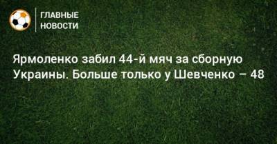 Андрей Шевченко - Андрей Ярмоленко - Ярмоленко забил 44-й мяч за сборную Украины. Больше только у Шевченко – 48 - bombardir.ru - Украина - Босния и Герцеговина