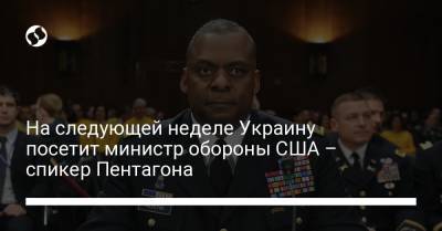 На следующей неделе Украину посетит министр обороны США – спикер Пентагона - liga.net - США - Украина - Грузия - Румыния - Брюссель