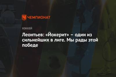 Олег Леонтьев - Леонтьев: «Йокерит» – один из сильнейших в лиге. Мы рады этой победе - championat.com