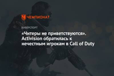 «Читеры не приветствуются». Activision обратилась к нечестным игрокам в Call of Duty - championat.com - Чита