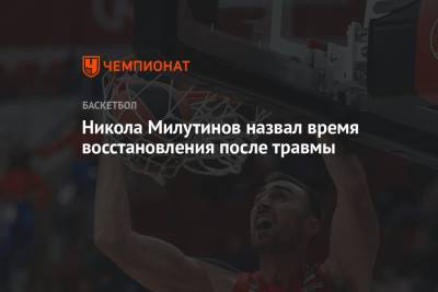 Никола Милутинов - Никола Милутинов назвал время восстановления после травмы - championat.com - Москва
