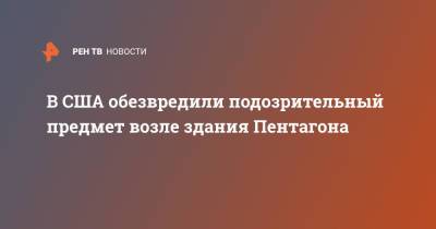 Джон Кирби - В США обезвредили подозрительный предмет возле здания Пентагона - ren.tv - США