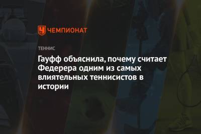 Роджер Федерер - Гауфф объяснила, почему считает Федерера одним из самых влиятельных теннисистов в истории - championat.com - Швейцария