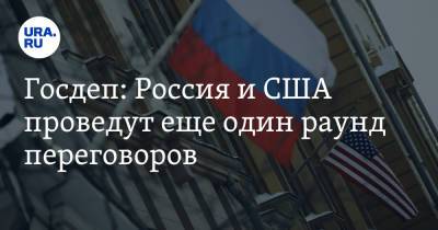 Нед Прайс - Госдеп: Россия и США проведут еще один раунд переговоров - ura.news - Москва - Россия - США - Вашингтон