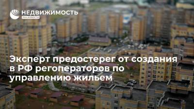 Эксперт Ирина Генцлер предостерегла от создания в России регоператоров по управлению жильем - realty.ria.ru - Москва - Россия
