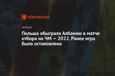 Польша обыграла Албанию в матче отбора на ЧМ-2022. Ранее игра была остановлена - championat.com - Англия - Польша - Албания