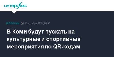 В Коми будут пускать на культурные и спортивные мероприятия по QR-кодам - interfax.ru - Москва - респ. Коми