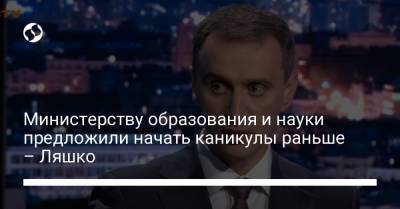 Виктор Ляшко - Министерству образования и науки предложили начать каникулы раньше – Ляшко - liga.net - Украина