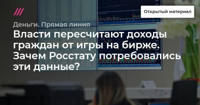 Власти пересчитают доходы граждан от игры на бирже. Зачем Росстату потребовались эти данные? - tvrain.ru
