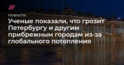 Ученые показали, что грозит Петербургу и другим прибрежным городам из-за глобального потепления - tvrain.ru - Санкт-Петербург - Куба - Гавана
