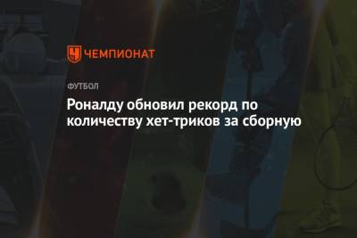 Криштиану Роналду - Роналду обновил рекорд по количеству хет-триков за сборную - championat.com - Сербия - Португалия - Азербайджан - Люксембург - Ирландия - Великое Герцогство Люксембург