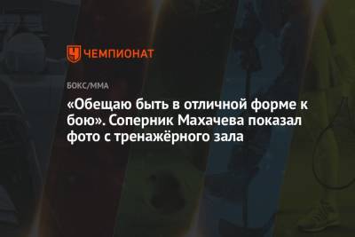 Конор Макгрегор - Тони Фергюсон - Ислам Махачев - Дэн Хукер - «Обещаю быть в отличной форме к бою». Соперник Махачева показал фото с тренажёрного зала - championat.com - Россия - Бразилия - Новая Зеландия