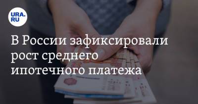 Татьяна Решетникова - В России зафиксировали рост среднего ипотечного платежа - ura.news - Россия