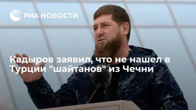Дмитрий Песков - Рамзан Кадыров - Ахмед Дудаев - Гусейн Гасанов - Глава Чечни Кадыров заявил, что не нашел в Турции "шайтанов" из республики - ria.ru - Россия - Турция - респ. Чечня