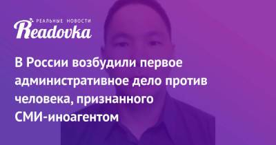 Павел Чиков - В России возбудили первое административное дело против человека, признанного СМИ-иноагентом - readovka.news - Россия - респ. Саха