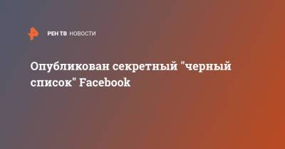 Опубликован секретный "черный список" Facebook - ren.tv