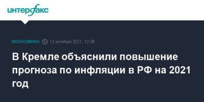 Дмитрий Песков - В Кремле объяснили повышение прогноза по инфляции в РФ на 2021 год - smartmoney.one - Москва - Россия