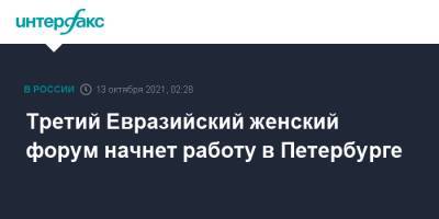 Валентина Матвиенко - Третий Евразийский женский форум начнет работу в Петербурге - interfax.ru - Москва - Россия - Санкт-Петербург - Петербург