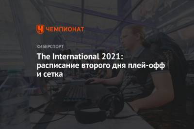 The International 2021: расписание на 13 октября 2021 и сетка - championat.com