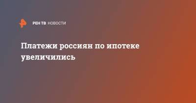 Татьяна Решетникова - Платежи россиян по ипотеке увеличились - ren.tv - Россия - ЦФО