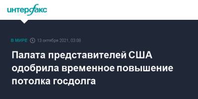 Джо Байден - Палата представителей США одобрила временное повышение потолка госдолга - interfax.ru - Москва - США