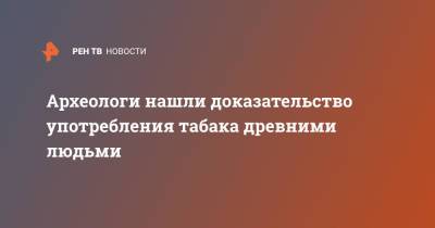 Археологи нашли доказательство употребления табака древними людьми - ren.tv - Юта