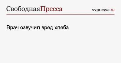 Марина Макиша - Врач озвучил вред хлеба - svpressa.ru