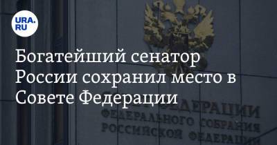 Валерий Пономарев - Богатейший сенатор России сохранил место в Совете Федерации - ura.news - Россия - Камчатский край