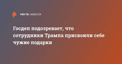 Дональд Трамп - Госдеп подозревает, что сотрудники Трампа присвоили себе чужие подарки - ren.tv - США