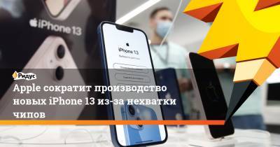 Apple сократит производство новых iPhone 13 из-за нехватки чипов - ridus.ru - США - state Texas