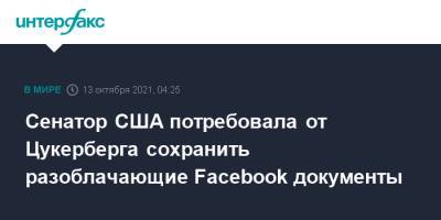 Марк Цукерберг - Фрэнсис Хауген - Сенатор США потребовала от Цукерберга сохранить разоблачающие Facebook документы - interfax.ru - Москва - США