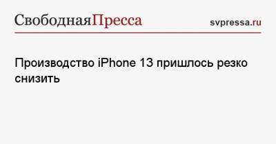 Производство iPhone 13 пришлось резко снизить - svpressa.ru - state Texas - Вьетнам