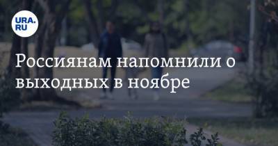 Иван Соловьев - Россиянам напомнили о выходных в ноябре - ura.news - Россия