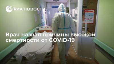 Валерий Вечорко - Врач Вечорко считает низкий уровень вакцинации причиной высокой смертности от COVID-19 - ria.ru - Москва - Россия