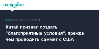 Си Цзиньпин - Лэ Юйчэн - Джо Байден - Китай призвал создать "благоприятные условия", прежде чем проводить саммит с США - interfax.ru - Москва - Китай - США